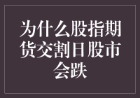 浅析股指期货交割日股市波动现象：为何市场在交割日面临下跌压力