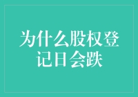 为什么股权登记日会跌？本文将深入探讨这一现象的原因及影响。