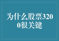 股市大侦探：探寻3200点的神秘力量