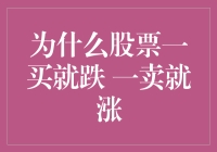 成功投资的悖论：股票买入即跌 卖出即涨的原因探究