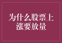 为何股票上涨需要放量？