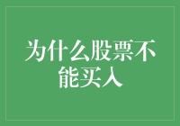 股票投资需谨慎：为何不应贸然买入股票