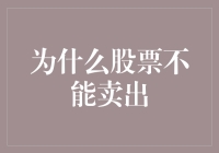 股票不能卖出的背后：市场机制与投资者选择的双面镜