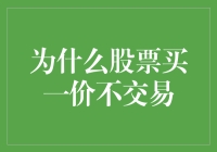 为何股票买一价不交易：市场深度与报价策略的奥秘