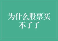 为什么股票买不了了：一场搞笑的股票购买之旅