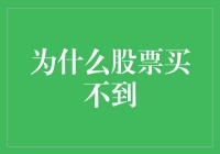 为什么股票买不到？——探索股市投资背后的原因