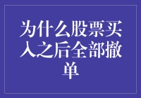 为啥股票买完就全撤？难道这就是传说中的秒撤神功？