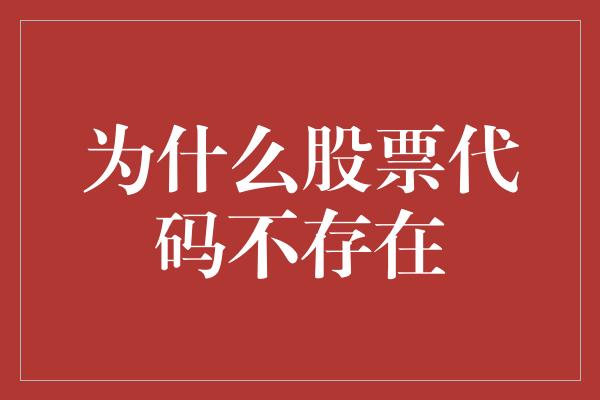 为什么股票代码不存在