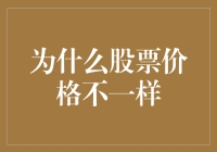 为什么股票价格千差万别：市场风向标背后的秘密