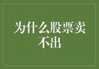 股票卖出难：从投资心理到市场机制的全方位解析