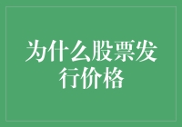 股票发行价格的决定因素：企业价值评估与市场预期