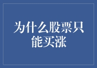 揭秘股票投资的秘密：为何永远在追求增长