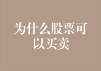 为什么股票不再只是虚拟的游戏币？