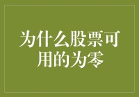 股票疯了？为什么股票可用的为零？炒股小白的困惑与吐槽