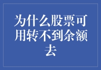 为啥股票涨跌跟钱包里的余额没啥关系？