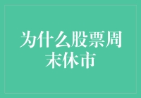 为什么股票市场会休市：周末休市背后的机制与经济逻辑