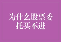 为什么股票委托买不进？从大盘涨势到成交价，多层次剖析股票交易的复杂规律