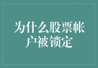 为什么股票账户会被锁定？揭秘背后的原因与解决方法