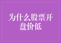 为啥股市早上就给咱脸色看？