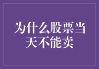 为什么执行股票交易时需要遵守交易时间：股票当天不能卖的深层原因