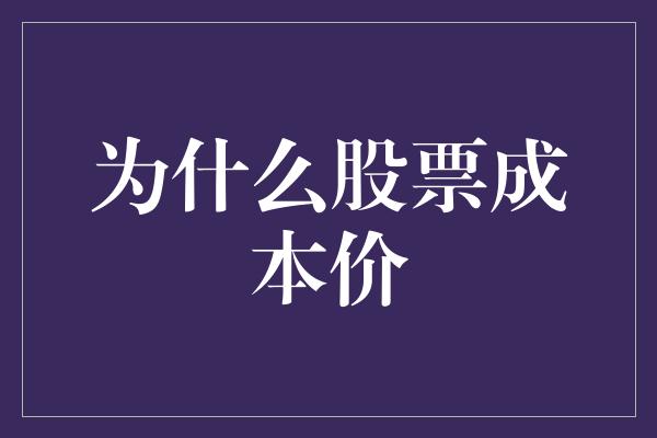 为什么股票成本价