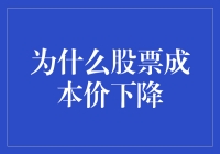 股票成本价下降：市场波动背后的逻辑分析