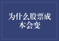 为什么股票成本会变？背后的秘密你真的知道吗？