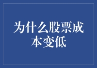 为什么股票成本变低：市场规律与投资者互动的多维分析