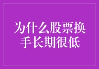 为什么股票换手率长期低迷？揭秘背后的原因与影响！