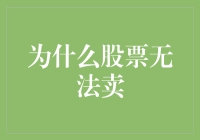 为什么股票无法卖出？专业角度解析股票流动性受限原因