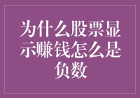 股市怪事：为啥赚了钱反而变负数？