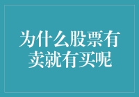 为什么股票有卖就有买？因为股票是个二手市场啊！