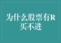 股市里的R：为何股票有价无市？