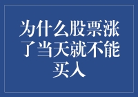 为什么股票涨了当天就不能买入？别让自己的韭菜心打败了你