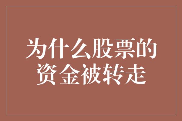 为什么股票的资金被转走