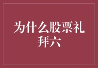 股票礼拜六：一场投资者的狂欢与挣扎