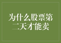 为啥股票得等第二天才能卖？是地球自转还是神仙施法？