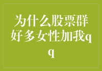 为什么股票群全是女性加我QQ？我终于找到了真相！