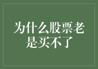 为什么总是买不进心仪的股票？四个关键原因解析