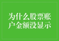 你的股票账户金额去哪儿了？揭秘原因与解决方法！