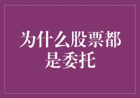 股票交易十大谜团之首：为啥大家都不自己买，还要委托？