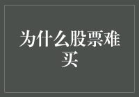 为什么股票难买？因为你有个股票恐惧症！