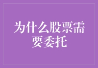 股票投资中的委托：为何你不能亲自下单？