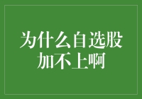 自选股不能加入的原因探究与解决策略