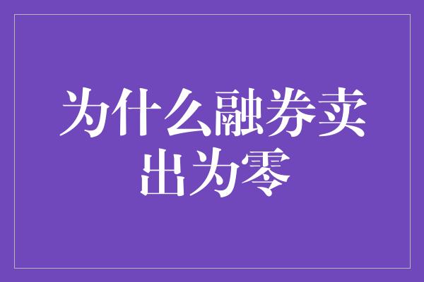 为什么融券卖出为零