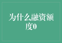 为什么融资额度0的秘密大揭秘！从土鳖到金融小能手的变身之路