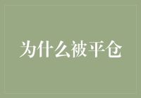 为什么被平仓：市场波动中的风险与应对策略