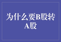 B股转A股：为何选择这一资本市场升级路径