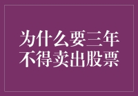 为什么我决定把股票锁在保险柜里三年：给那些不想卖股票的朋友们的建议