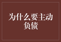 为啥我要主动欠债？你不觉得这很酷吗？